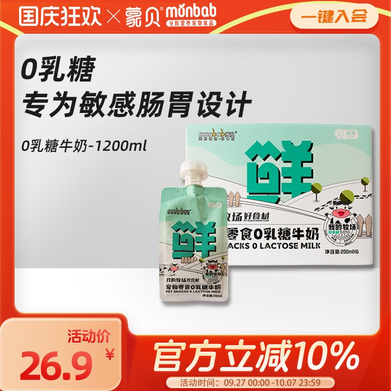 蒙贝0乳糖牛奶宠物零食