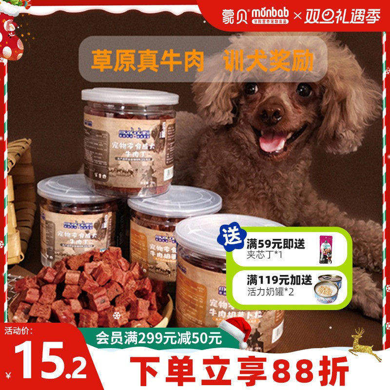 蒙贝狗零食冻干牛肉粒肉干宠物食品小型犬幼犬小狗狗泰迪训犬奖励
