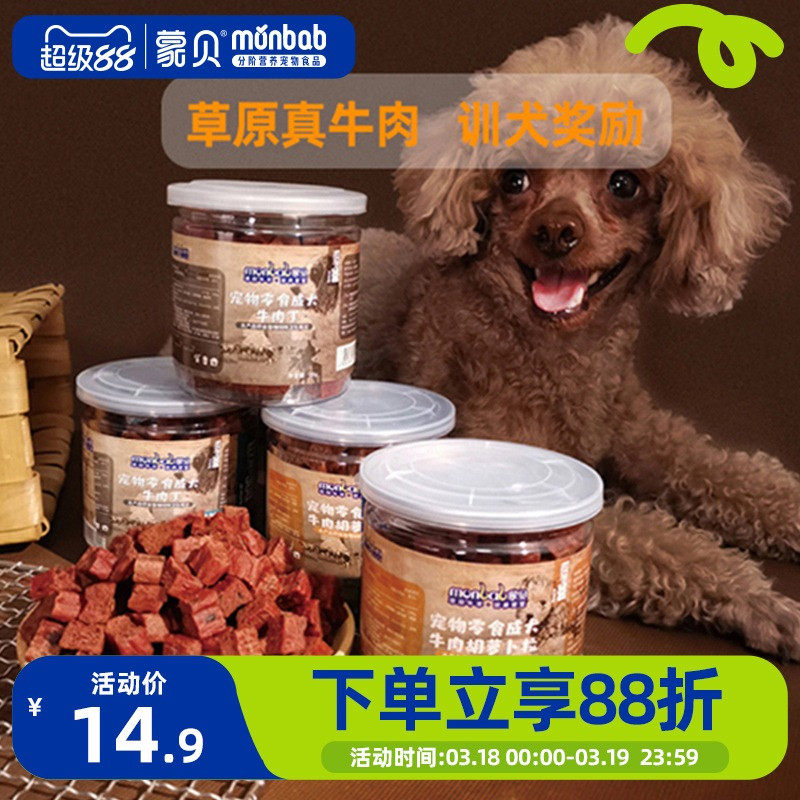 蒙贝狗零食冻干牛肉粒肉干宠物食品小型犬幼犬小狗狗泰迪训犬奖励