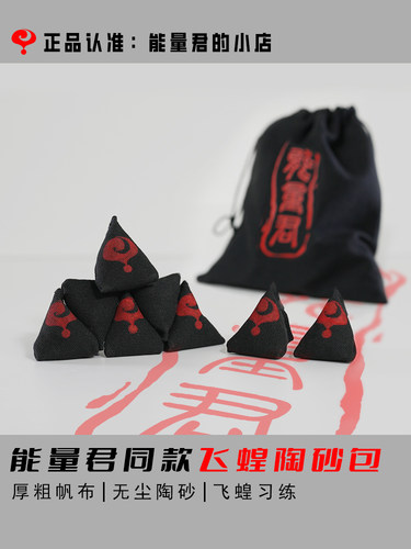 能量君飞蝗砂包纯手工无尘