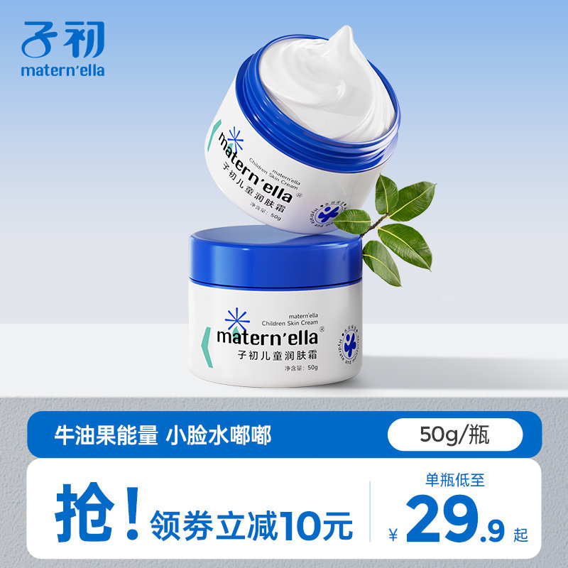 子初儿童面霜春季润肤乳新生婴儿护肤擦脸滋润保湿补水宝宝霜50g