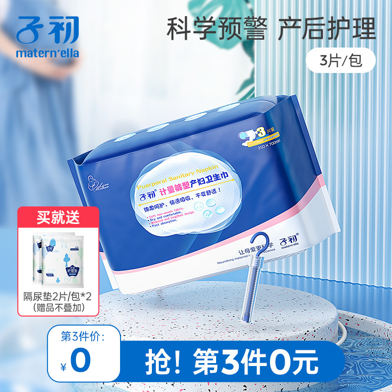 子初计量型产妇卫生巾产后专用大号裤型卫生巾安心裤产褥垫月子
