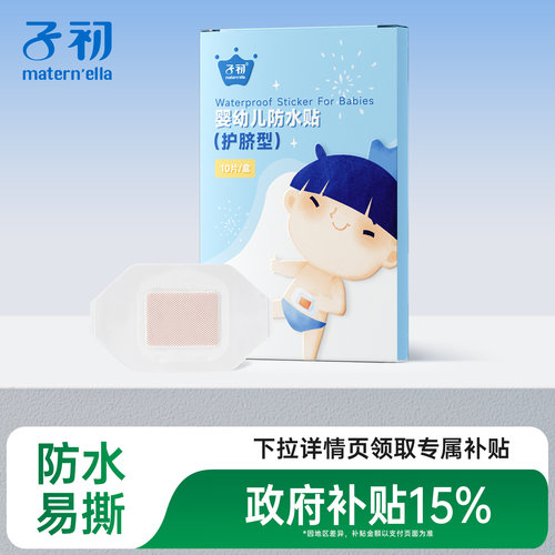 子初婴儿肚脐透气防水宝宝洗澡