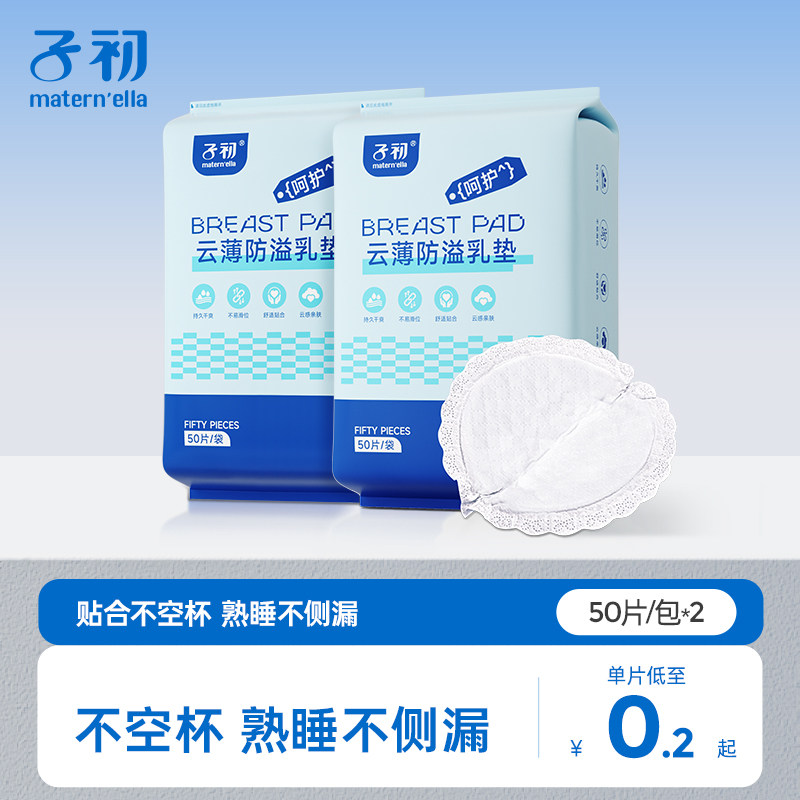 子初防溢乳垫哺乳期一次性溢乳垫防漏超薄透气孕妇喂奶胸垫哺乳贴