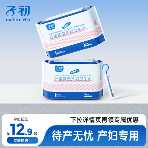 子初计量产妇卫生巾专用大号裤型
