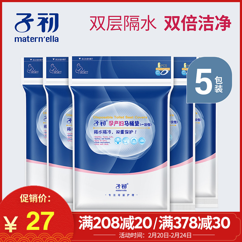 子初 一次性马桶垫产妇旅?#24615;?#20135;妇坐便套垫纸产后马桶套坐垫纸5包