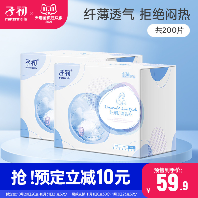【双11预售】子初防溢乳垫一次性溢乳贴防漏奶贴溢乳垫200片|ruв категории Всё для беременных и кормящих, мама дородового и послеродового товаров, анти - галакторея колодка - от Buy2taobao.com для оказания профессиональной услуги покупки агента Taobao