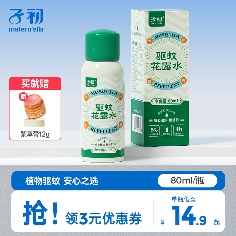 子初驱蚊液花露水防蚊虫