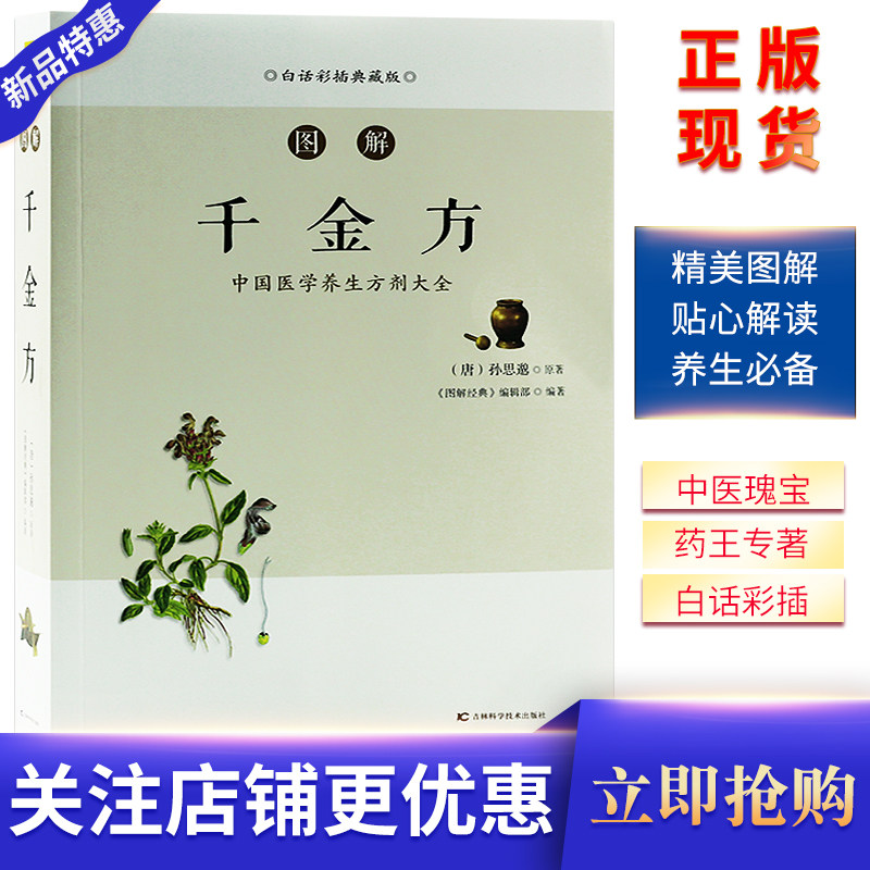 图解千金方(白话彩插典藏版) 中国医学养生方剂大全《图解经典》编辑部 编著 家庭保健 吉林科学技术出版社怎么样,好用不?