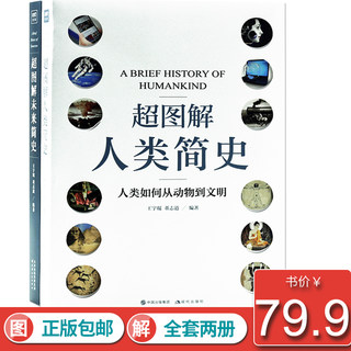 正版 超图解未来简史+超图解人类简史（套装共2册） 今日简史作者尤瓦尔.赫拉利 著 人工智能与人类未来 智能制造与未来生活