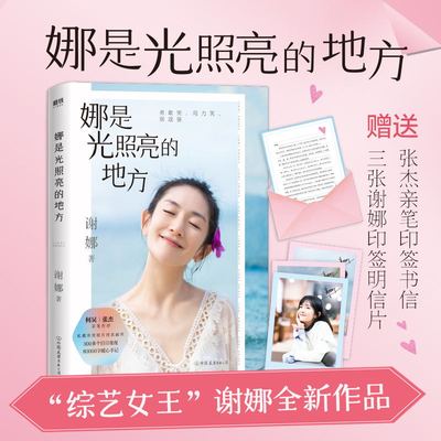 谢娜新书  娜是光照亮的地方 何炅 张杰亲写长序推荐,私藏珍贵照片初次曝光!另有张杰亲笔印签书信+三张谢娜印签明信片随书送