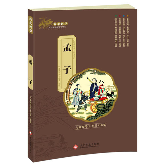 画说国学孟子插图注音版国学典故文化常识国学经典书籍小学生课外读物