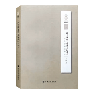 全新正版包邮净慧法师与现代人间佛教以生活禅为中心含注释王佳著宗教文化出版社