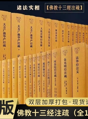 十三经注疏精装书大方广佛华严经金光明经四十二章经阿弥陀经楞严经观楞伽维摩诘经金刚经法华经会义大般涅槃经梵网经圆觉经