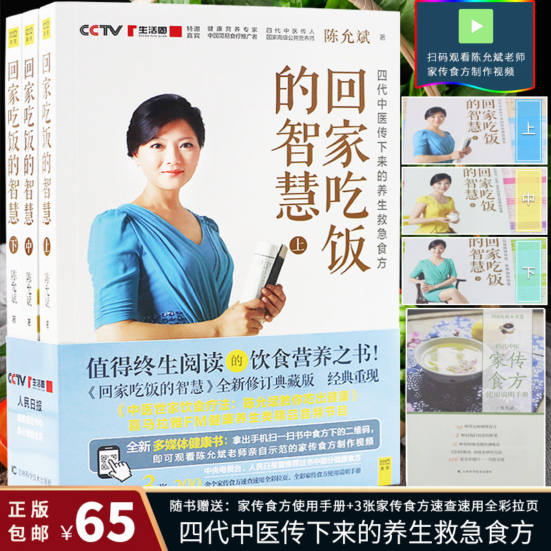 回家吃饭的智慧套装三册赠家传食方陈允斌著健康养营专家简易食疗推广者养生救急食方中医养生保健家庭医生食谱