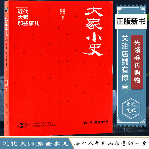 100余位、现代文化大家的逸闻趣事