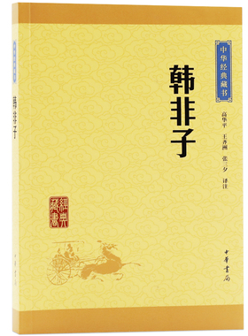韩非子 中华经典藏书（升级版）原文+注释+译文 先秦法家集大成之杰作 议论透辟 推证事理 切中要害 国学古典名著阅读书籍