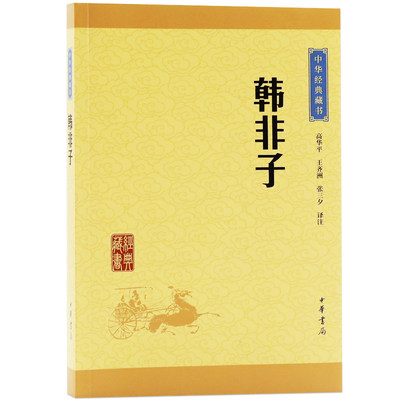 韩非子 中华经典藏书（升级版）原文+注释+译文 先秦法家集大成之杰作 议论透辟 推证事理 切中要害 国学古典名著阅读书籍