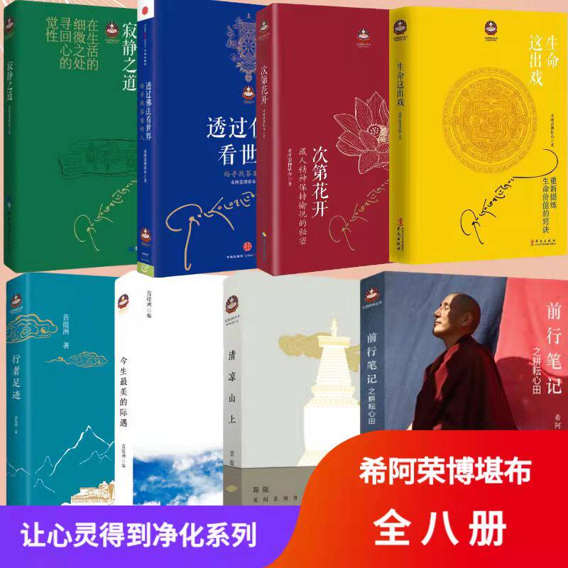 正版菩提洲希阿荣博堪布行者足迹自由组合套装