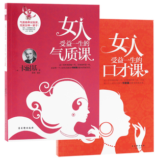 提高情商书籍 气质课 书 话技巧 口才训练 口才课 社交沟通技巧 正版 畅销书排行榜 2册女人受益一生 适合女生看 口才修炼课