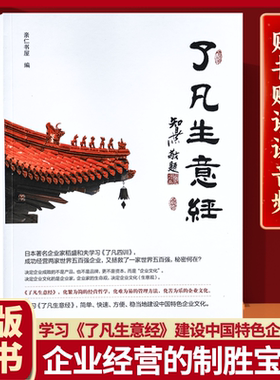 了凡生意经企业家研修班课堂实录智然老师讲述传统文化与企业管理学习了凡四训生意经建设中国特色企业文化经营管理畅销书包邮