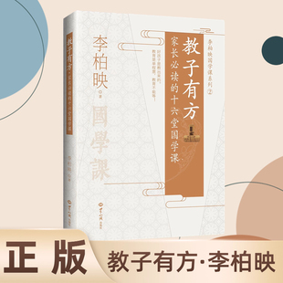 家庭教育育儿书籍 教子有方家长阅读 李柏映 十六堂国学课 包邮