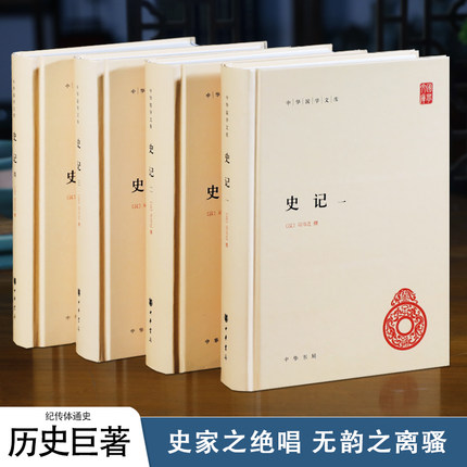 史记(全4册) 中华国学文库中华书局简体横排三家注史记全本无删减司马迁原著点校本 中华国学文库二十四史前四史历史国学书籍