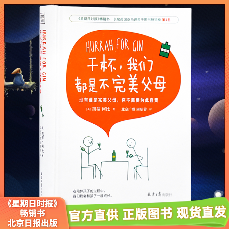 【全新正版包邮】干杯,我们都是不完美父母 (英)凯蒂·柯比 (献给世间