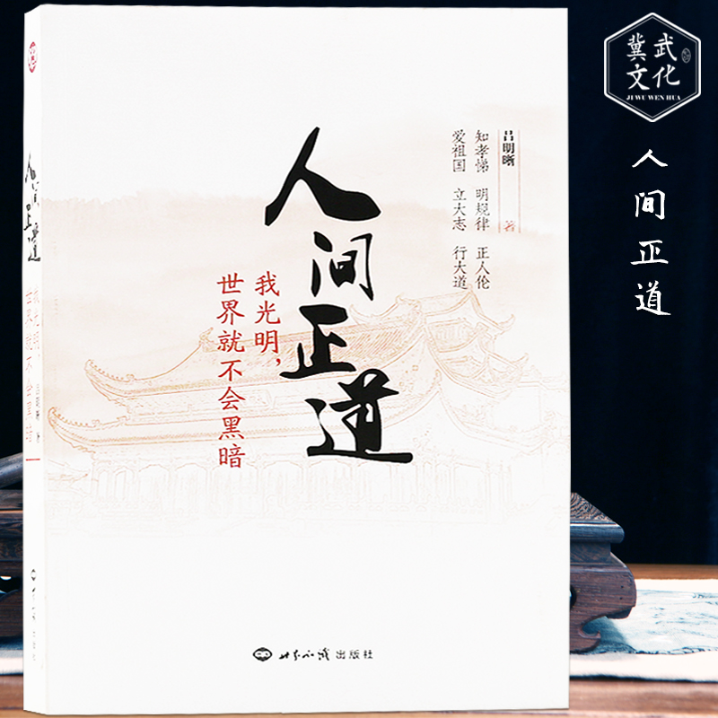 人间正道：我光明，世界就不会黑暗吕明晰导演著传统文化正版书籍插图世界知识出版社