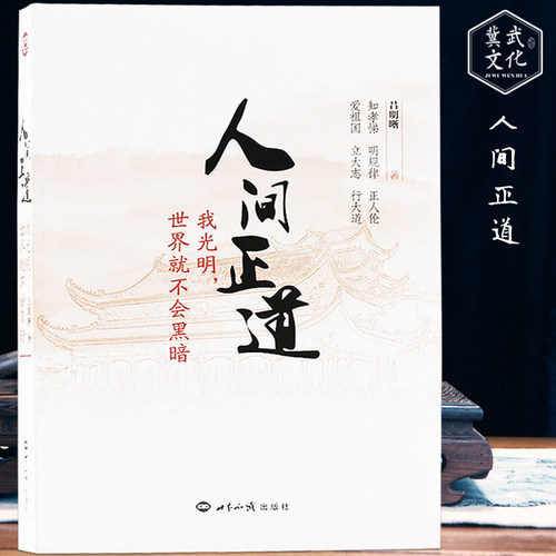 人间正道：我光明，世界就不会黑暗吕明晰导演著传统文化正版书籍插图世界知识出版社