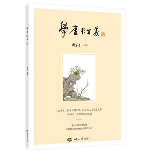学庸衍义因缘生编著大学中庸全文注释译文白话解古注今解中华文化智慧的钥匙