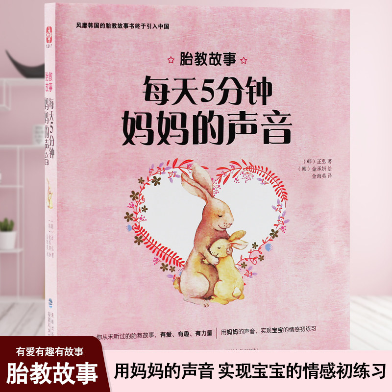 胎教故事 每天5分钟妈妈的声音 胎教书籍胎教故事书怀孕圣经孕新手妈妈胎教书籍孕期书籍大全胎教书籍读物孕期胎教