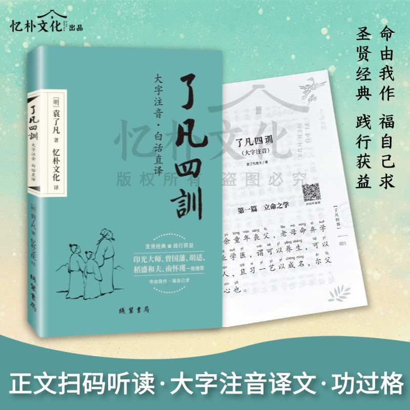 全新正版了凡四训大字注音白话直译文白对照原文详解国学经典诵读传统文化书籍中小学诵读本