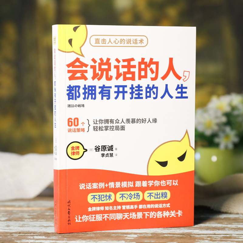 天猫正版 会说话的人都拥有开挂的人生 直击人心的说话术不犯怵不冷场口才沟通技巧好好接话人际交往情商提高语言表达人民日报推荐