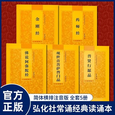 弘化常诵佛经系列简体字注音版大字读诵本金刚经药师经普贤行愿品普门品心经大悲咒阿弥陀经国学经典初学者读本