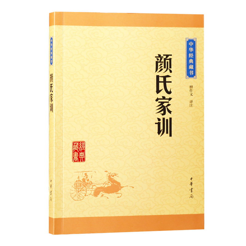 正版书籍 颜氏家训 中华书局（中华经典藏书升级版）国学古籍 国学普及读物 古籍 子部 总类 檀作文著 文学读物 文白对照 中华书局怎么样,好用不?