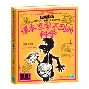 乔伊·玛索夫著人体动物植物食物等60多个科学专题有趣另类新奇百科全书小学生课外阅读科普书籍 科学 疯狂 百科：课本里学不到