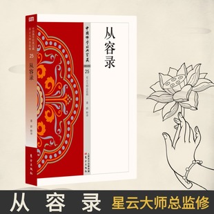 全新正版从容录董群释译禅宗经典白话选译本星云大师监制中国佛学经典宝藏东方出版社