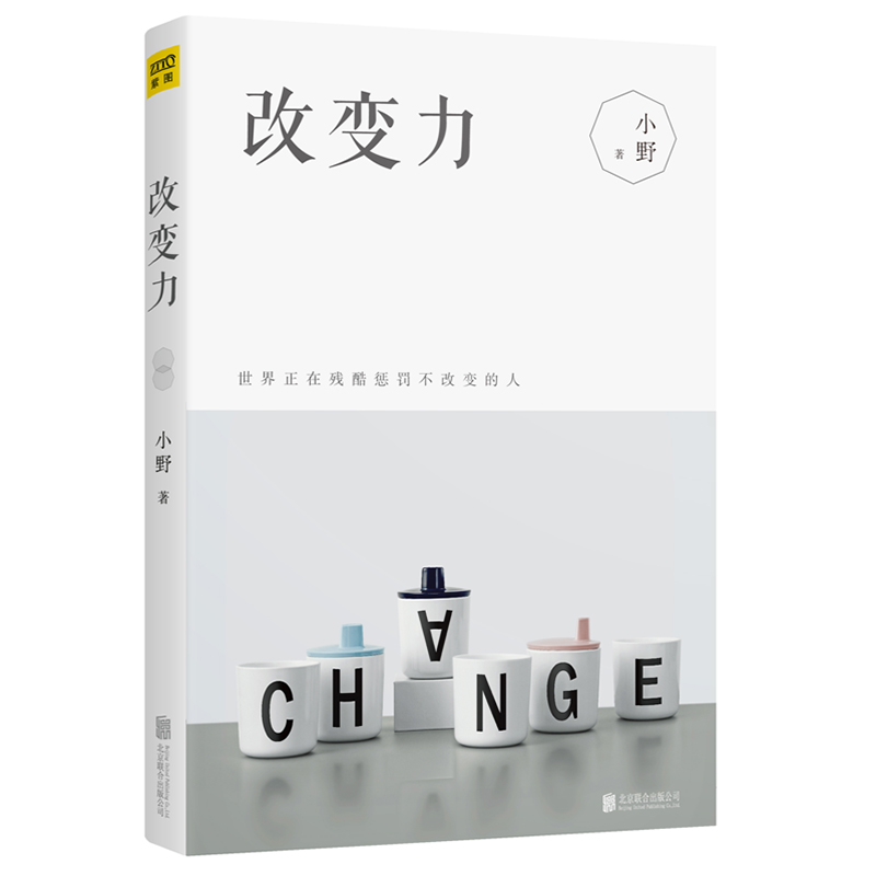 改变力 小野著 世界正在残酷惩罚不改变的人 弱者变化 强者不畏动荡 心灵励志书籍 畅销书排行榜 极简力心灵修养 自律力