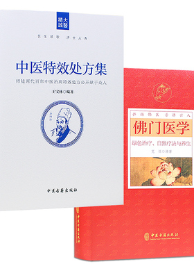 正版包邮中医特效处方集+佛门医学绿色治疗自然疗法与养生两本王宝林大医中医养生中医特效处方中医诊断学治疗医学常用病处方手册