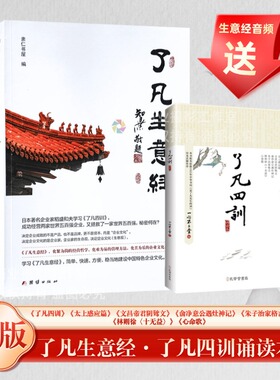 了凡生意经了凡四训简体注音含太上感应篇文昌帝君阴鸷文俞净意公遇灶神记企业家研修班课堂实录智然老师讲述传统文化与企业管理