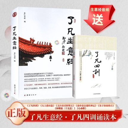 了凡生意经了凡四训简体注音含太上感应篇文昌帝君阴鸷文俞净意公遇灶神记企业家研修班课堂实录智然老师讲述传统文化与企业管理