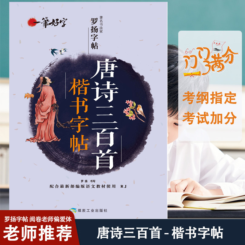唐诗三百首楷书字帖 著名书法家罗扬字帖 一笔好字