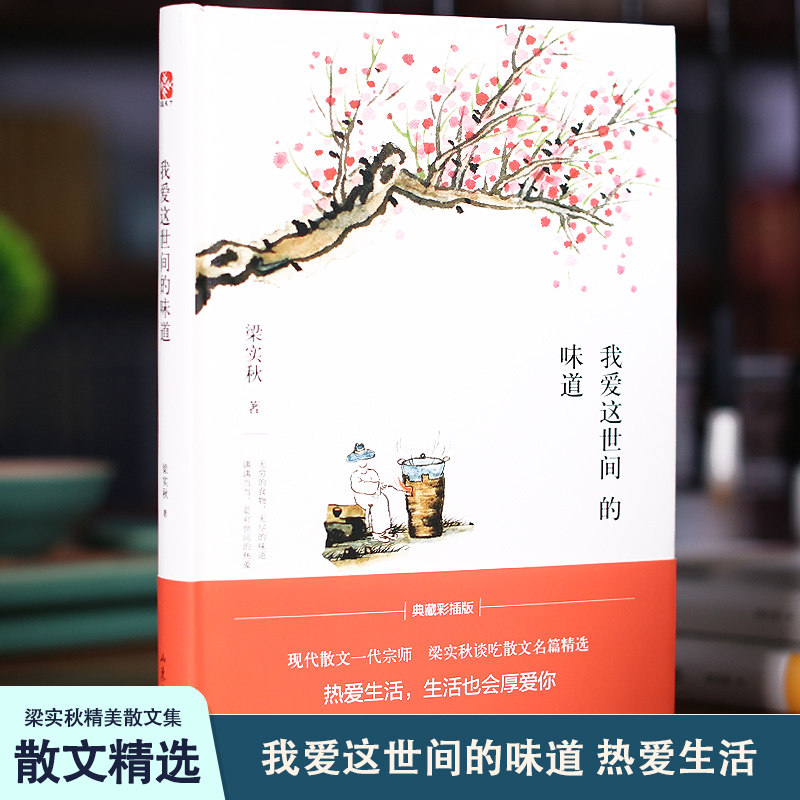 我爱这世间的味道 梁实秋谈吃散文名篇精选 齐白石全彩国画插图,精装收藏本,名人谈吃中的经典