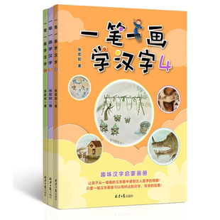一笔一画学汉字4-6共3册 张宏如著 趣味汉字启蒙画册 北京日报出版社