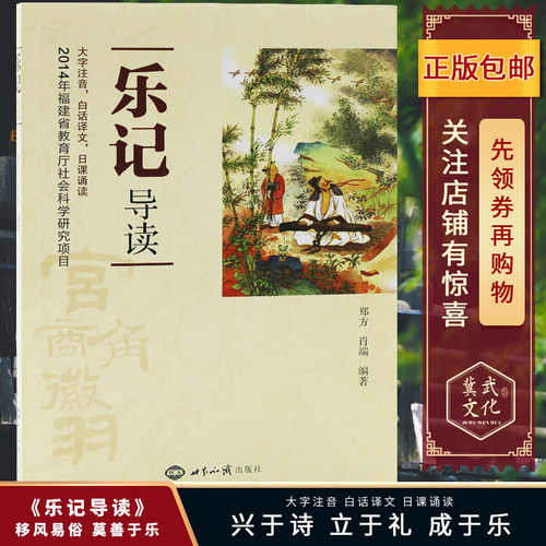 乐记导读大字注音白话译文日课诵读本儒家经典之一礼乐文化正版包邮