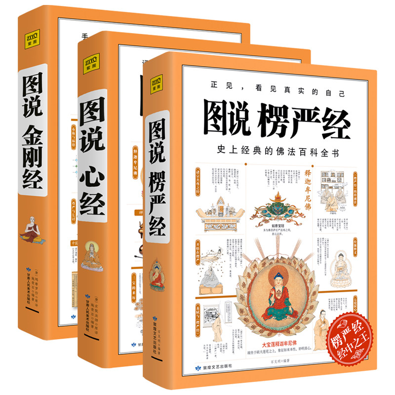 图说金刚经+心经+楞严经 全套期刊杂志