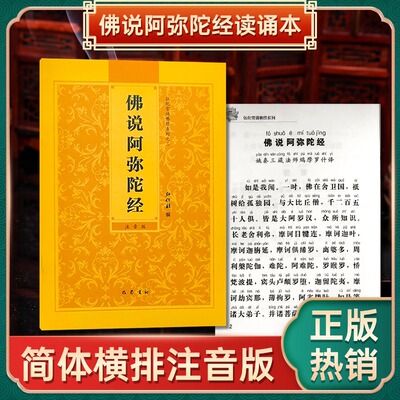 正版阿弥陀经弘化常诵佛经系列佛说阿弥陀经诵读本大势至菩萨念佛圆通章简体横排拼音经书读诵本注音版