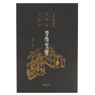 雪隐鹭鸶：《金瓶梅》的声色与虚无