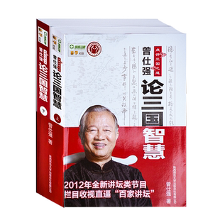 正版现货包邮 曾仕强点评三国之道 论三国智慧上下 曾仕强 著 历史 历史普及读物 中国古代史 陕西师范大学出版社
